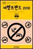 지식의 방주 038 대한민국 여행트렌드 2018 Ⅸ. 여행과 윤리(Travel Ethics)
