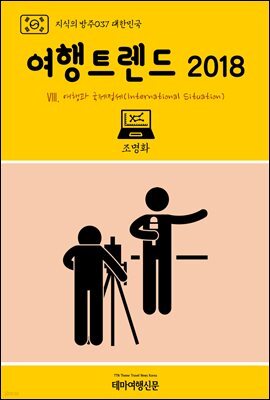 지식의 방주 037 대한민국 여행트렌드 2018 Ⅷ. 여행과 국제정세(International Situation)