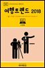 지식의 방주 037 대한민국 여행트렌드 2018 Ⅷ. 여행과 국제정세(International Situation)