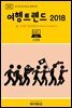 지식의 방주 036 대한민국 여행트렌드 2018 Ⅶ. 여행과 문화콘텐츠(Culture Contents)