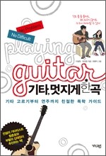 기타, 멋지게 한 곡