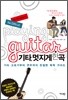 기타, 멋지게 한 곡