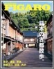 FIGARO japon voyage(フィガロジャポンヴォヤ-ジュ) Vol.25