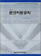 최신 콘크리트공학