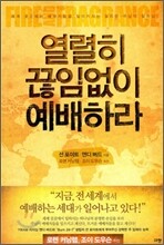 열렬히 끊임없이 예배하라
