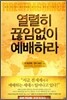 열렬히 끊임없이 예배하라