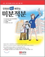 만화로 쉽게 배우는 미분적분
