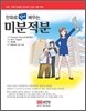 만화로 쉽게 배우는 미분적분