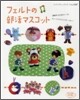 フェルトの部活マスコット