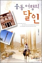 중동 여행의 달인
