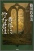 黃昏に佇む君は