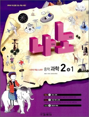 나노 중학 과학 2-1 (2012년)