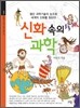 신화 속의 과학