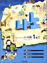 나노 중학 사회 1-1 (2012년)