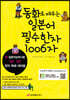 동화로 배우는 일본어 필수한자 1006자