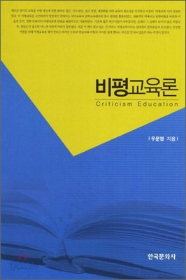 비평교육론