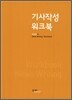 기사작성 워크북