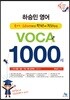 하승민영어 Voca 1000제