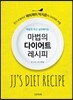 마법의 다이어트 레시피