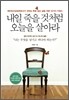 내일 죽을 것처럼 오늘을 살아라