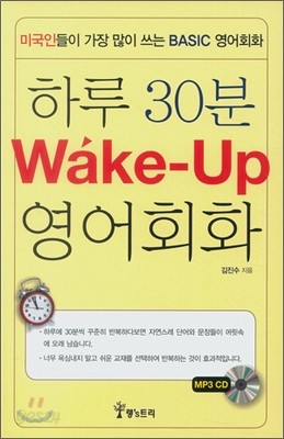 하루 30분 Wake-Up 영어회화