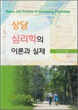 상담 심리학의 이론과 실제