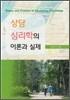 상담 심리학의 이론과 실제