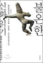 불온한 신화 읽기