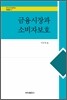 금융시장과 소비자보호