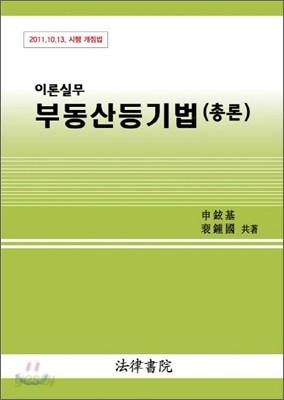 이론실무 부동산등기법 총론