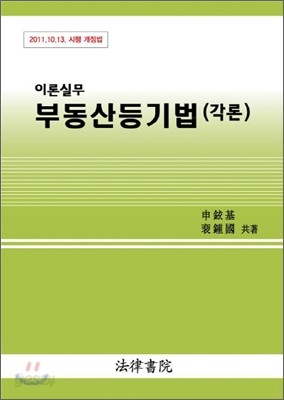 이론실무 부동산등기법 각론