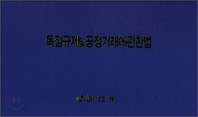 독점규제 및 공정거래에 관한 법