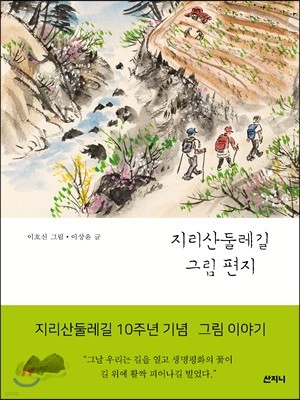 지리산둘레길 그림 편지