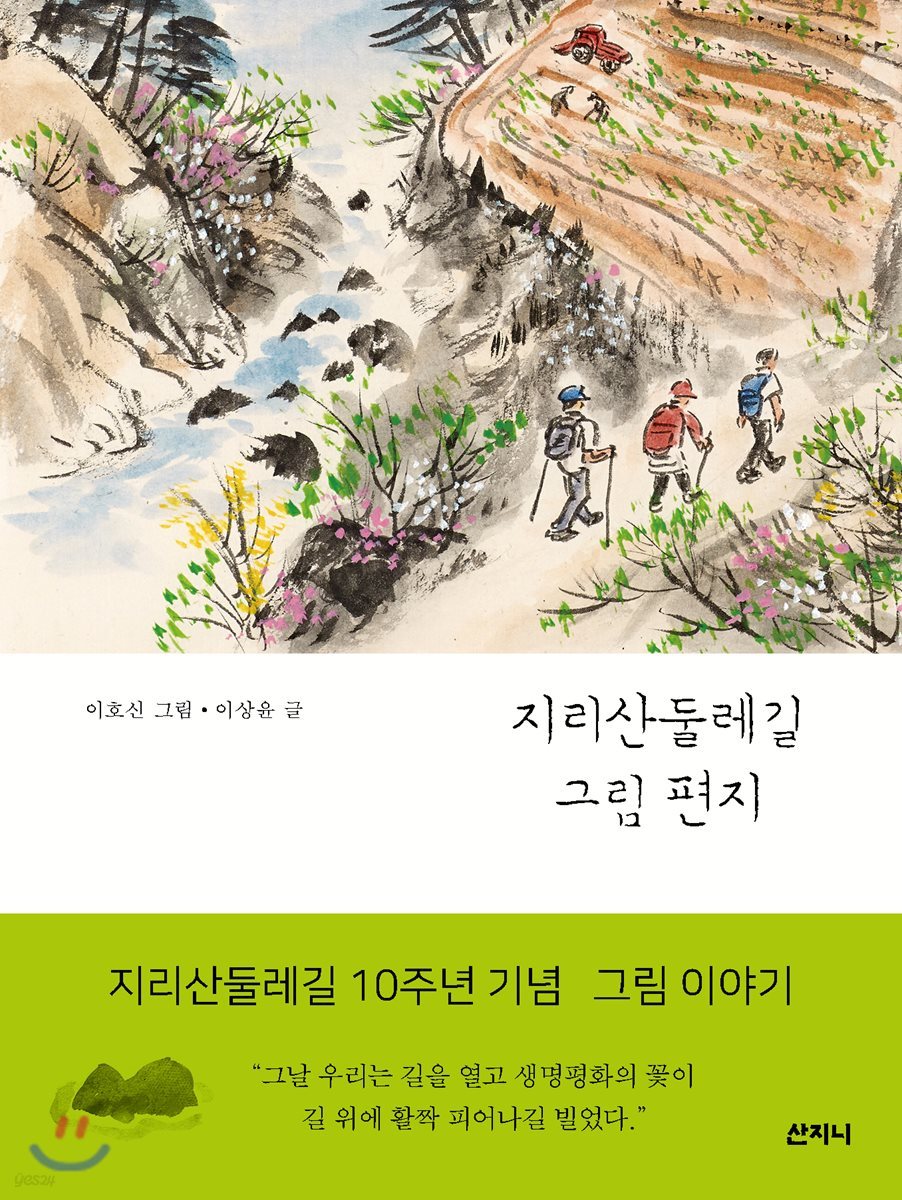 지리산둘레길 그림 편지