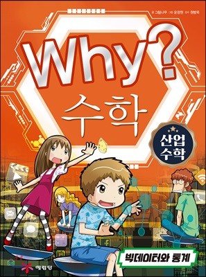 Why? 와이 수학 산업 수학 3