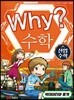 Why? 와이 수학 산업 수학 3