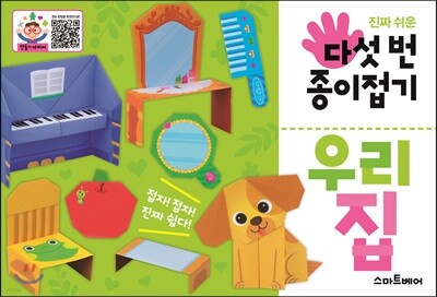 다섯 번 종이접기 : 우리 집