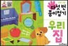 다섯 번 종이접기 : 우리 집