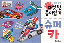 다섯 번 종이접기 : 슈퍼카