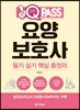2018 원큐패스 요양보호사 필기실기 핵심 총정리