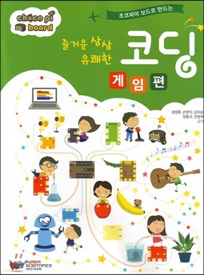 즐거운 상상 유쾌한 코딩 게임편
