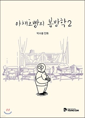 야채호빵의 봄방학 2