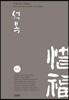 석복