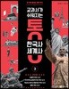 교과서가 쉬워지는 통 한국사 세계사 3