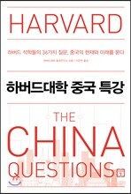 하버드대학 중국 특강