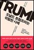도널드 트럼프라는 위험한 사례