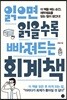 읽으면 읽을수록 빠져드는 회계책