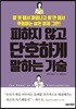 피하지 않고 단호하게 말하는 기술