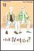 어제 뭐 먹었어? 13권