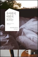 우아한지 어떤지 모르는